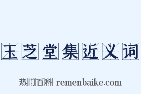 玉芝堂集近义词是什么意思的图片
